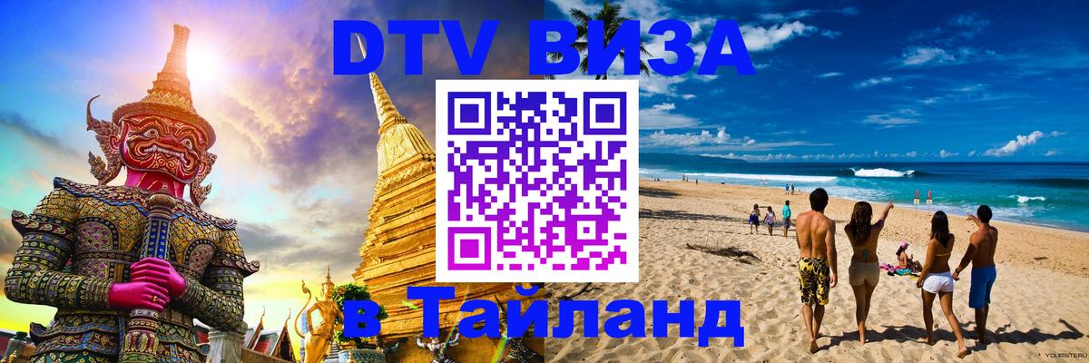 Visa ДТВ Тайланд помощь Раменское 