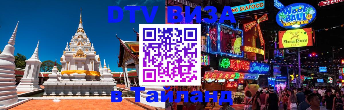 DTV Visa Thailand — прайс и условия, виза без дополнительных документов - Раменское  06.12.2025 