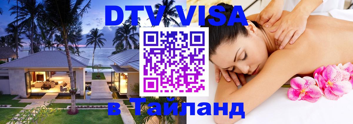 DTV Виза в Тайланд для россиян 